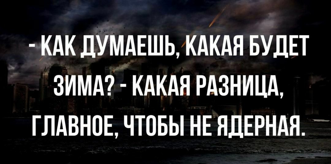 кдк ДУМАЕШЬКАКАЯ БУДЕТ зимд кдкдя РАЗНИЦА глдвнов чтовы НЕ ЯДЕРНАЯ