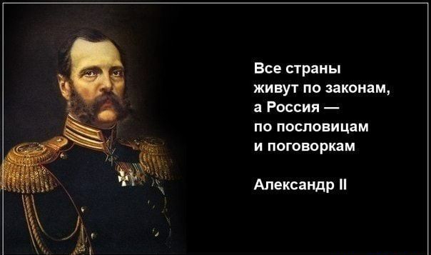 Все страны живут по законам а Россия по пословицам И ПОГОВОРКЗМ Александр