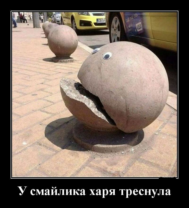 У смайлика харя треснула