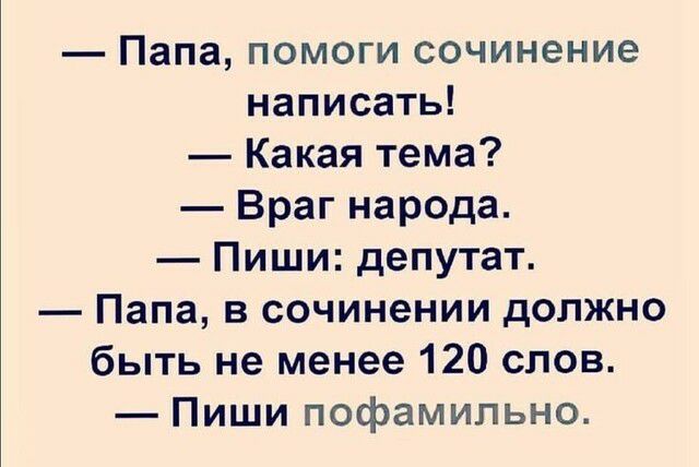 Папа помоги сочинение написать Какая тема Враг народа Пиши депутат Папа в сочинении должно быть не менее 120 слов Пиши пофамильно
