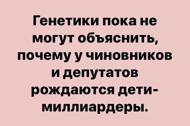Генетики пока не могут объяснить почему у чиновников и депутатов рождаются дети миллиардеры