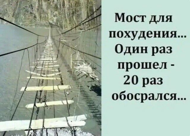 Мост для похудения Один раз прошел 20 раз обосрался