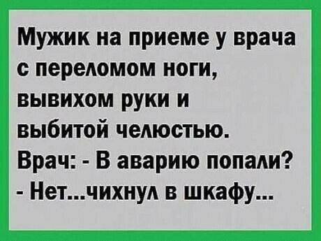 Мужик на приеме у врача передомом ноги вывихом руки и выбитой чеАюстью Врач В аварию попади Нетчихну в шкафу