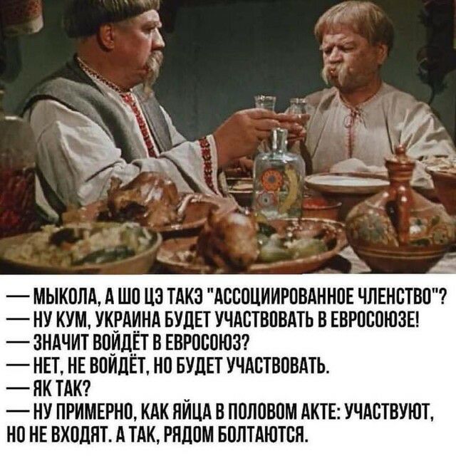 МЫКПЛА А Ш0 ЦЗ ТАКЗ АССОЦИИРОВАННПЕ ЧЛЕНВТВО ну кум укгдинд БУДЕТ учдствпвлть в ЕВРПСПЮЗЕ зндчит впидгт в ЕВРШШЮЗ нет НЕ воидЕт нп БУДЕТ учдптвввдть нк тли НУ ПРИМЕРНП КАК ЯЙЦА В ППЛПВПМ АКТЕ УЧАСТВУЮТ НП НЕ ВХОДИТ А ТАК РЯЦПМ БПЛТАЮТСП