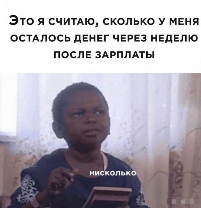 ЭТО Я СЧИТАЮ СКОЛЬКО У МЕНЯ ОСТАЛОСЬ дЕНЕГ ЧЕРЕЗ НЕДЕЛЮ ПОСЛЕ ЗАРПЛАТЫ нисколько