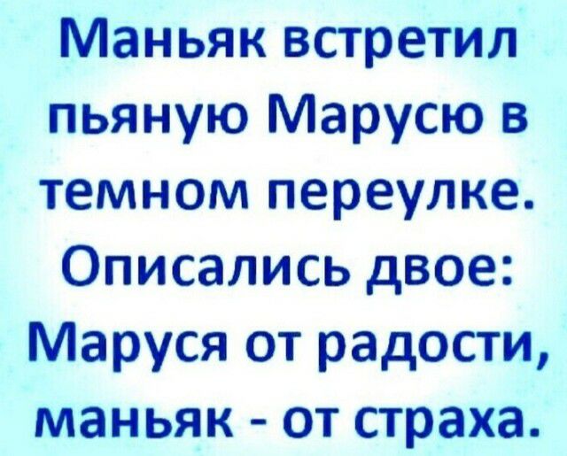 Маньяк встретил пьяную Марусю в темном переулке Описались двое Маруся от радости маньяк от страха
