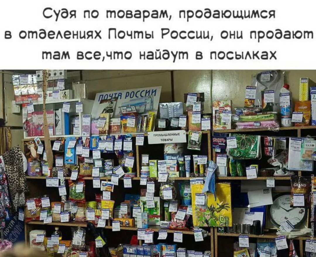 Судя по товарам продающимся в отдеАениях Почты России они продают там всечто найдут посьиках