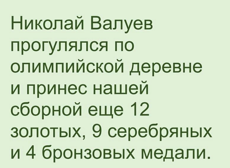 Николай Валуев прогулялся по олимпийской деревне и принес нашей сборной еще 12 золотых 9 серебряных и 4 бронзовых медали