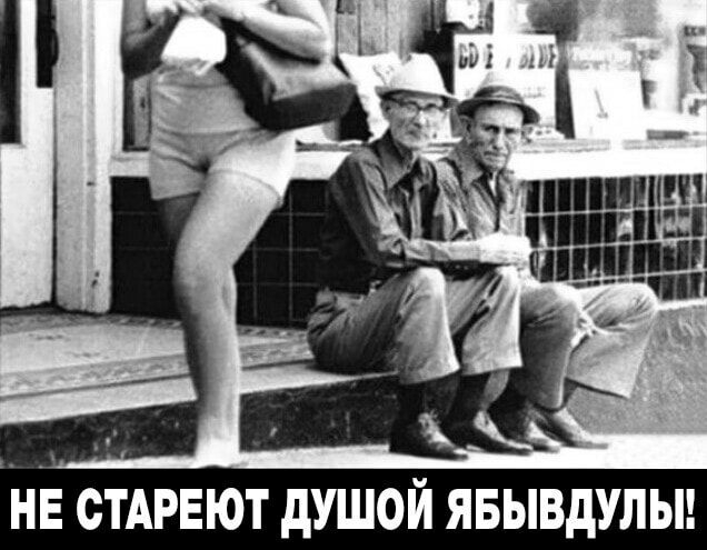 НЕ СТАРЕЮТ душой явывдульн
