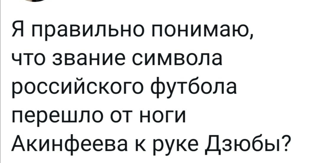 Я правильно понимаю что звание символа российского футбола перешло от ноги Акинфеева к руке Дзюбы
