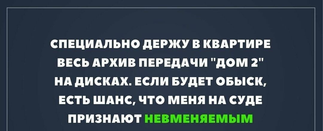 СПЕЦИАЛЬНО дЕРЖУ В КВАРТИРЕ ВЕСЬ АРХИВ ПЕРЕДАЧИ дОМ 2 НА дИСКАХ ЕСЛИ БУДЕТ ОБЫСК ЕСТЬ ШАНС ЧТО МЕНЯ НА СУдЕ ПРИЗНАЮТ НЕВМЕНЯЕМЫМ