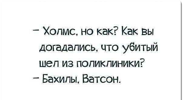 Холмс но как Как вы догадались что убитый шеп из поликлиники Бахипы Ватсон