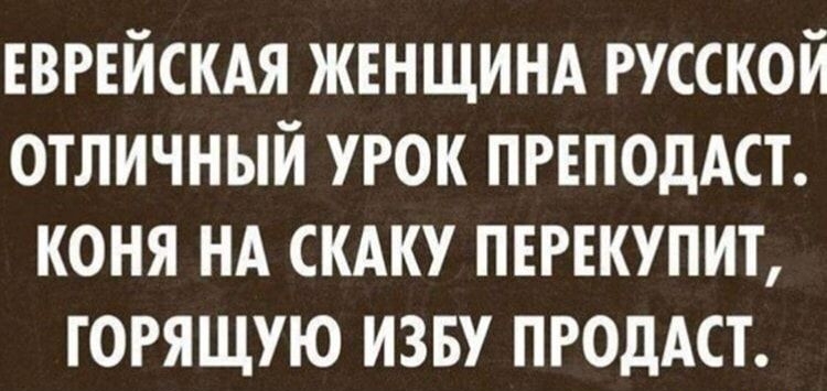 еврейскдя жвнщинд русской отличный урок ПРЕПОДАСТ коня нд скдку перекупит горящую изву ПРОдАСТ