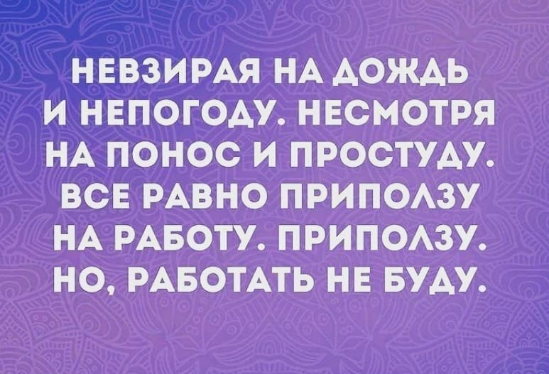 НЕВЗИРАЯ НА АОЖАь и НЕпогоАу НЕсмотря НА понос и ПРОСТУАУ всв РАВНО ПРИПОАЗУ НА РАБОТУ ПРИПОАЗУ но РАБОТАТЬ НЕ БУАУ