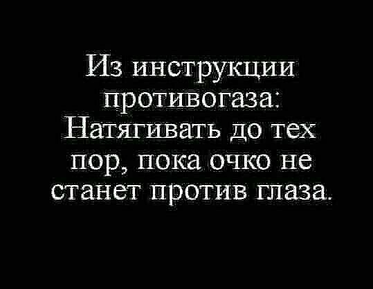 Из инструкции Противогаза Натягнвать ДО тех пор пока очко не станет против глаза