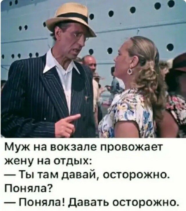 муж на вокзале провожает жену на ОТДЫХ Ты там давай осторожно Поняла Поняла Давать осторожно
