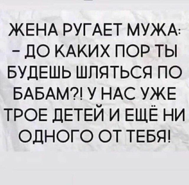 ЖЕНА РУГАЕТ МУЖА ДО КАКИХ пор ты БУДЕШЬ шляться по БАБАМ У НАС УЖЕ ТРОЕ ДЕТЕЙ и ЕЩЁ ни одного от ТЕБЯ