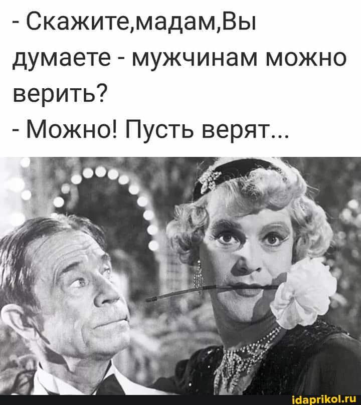 СкажитемадамВы думаете мужчинам можно верить Можно Пусть верят