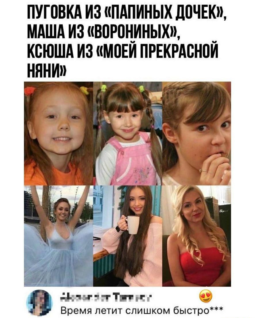 ПУГПВКА ИЗ ПАПИНЫХ Д0ЧЕК МАША ИЗ ВОРПЦИНЫХ _ КВЮША ИЗ МОЕИ ПРЕКРАВНПИ НЯНИ 4 т г гг Т п _ Время летит слишком быстро