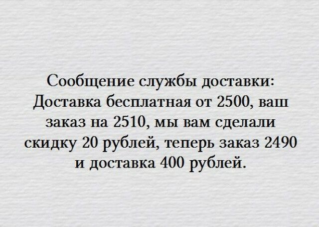 Сообщение службы доставки Доставка бесплатная от 2500 ваш заказ на 2510 МЫ вам сделали скидку 20 рублей теперь заказ 2490 И доставка 400 рублей