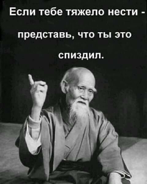 Если тебе тяжело нести представь ЧТО ТЫ ЭТО спиздил