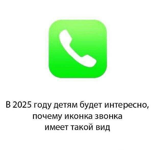 В 2025 году детям будет интересно почему иконка звонка имеет такой вид