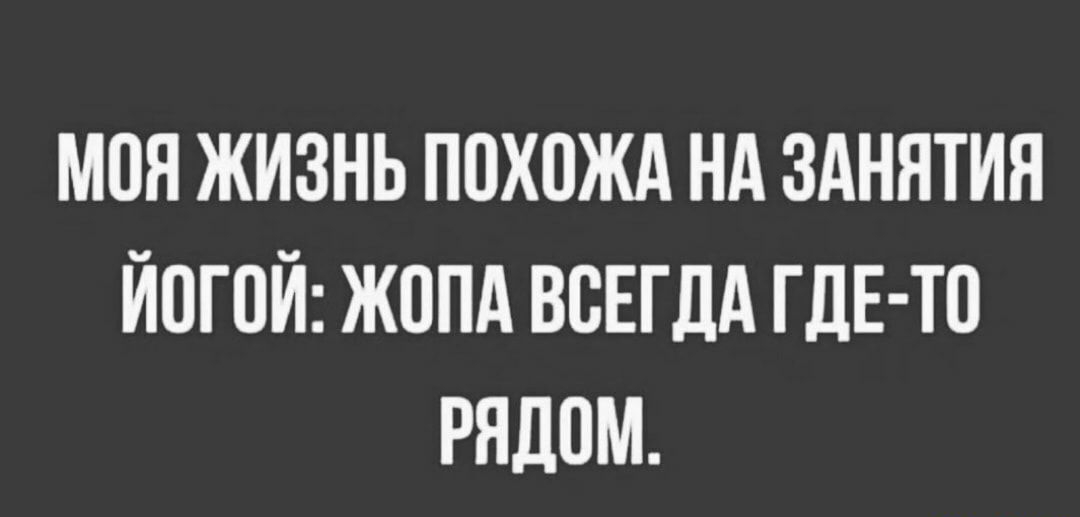 МОН ЖИЗНЬ ППХОЖА НА ЗАНЯТИЯ ЙОГПЙ ЖППА ВСЕГДА ГДЕ ТП РЯДОМ