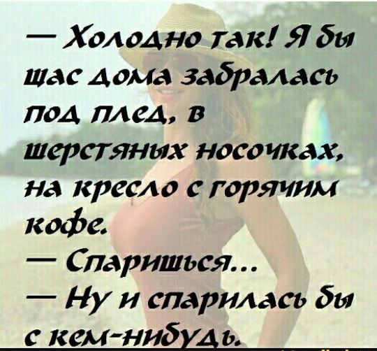 Холодно так Я бы щас дома здорошев под плед в шерстяных носочках на кресло с горячим кофе париться Ну и спарилась бы с кем нибщ ь