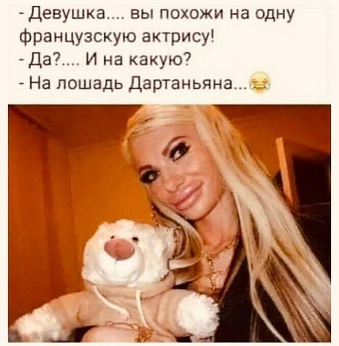 Девушка вы похожи на одну французскую актрису да И на какую На лошадь Дартаньяна э