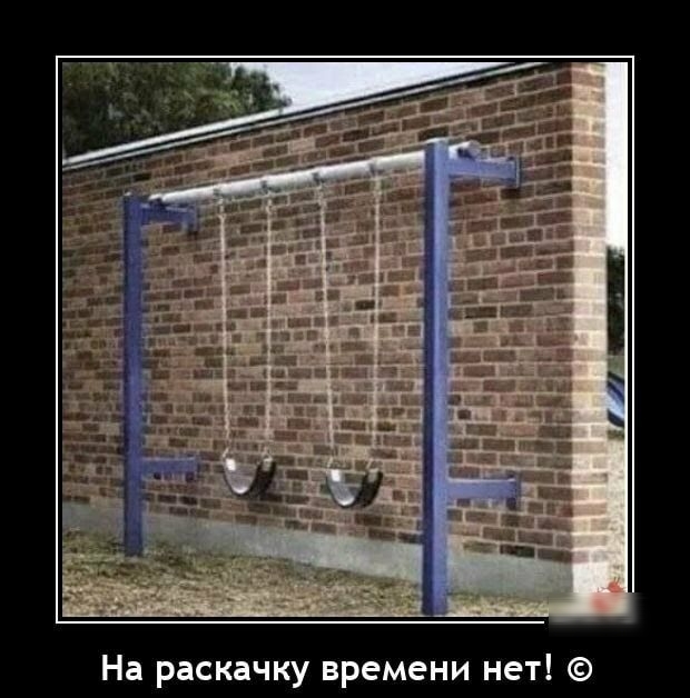 На раскачку времени нет
