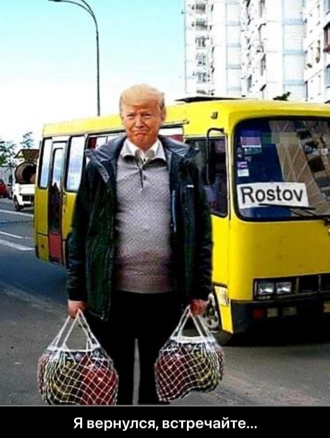 Я вернулся встречайте