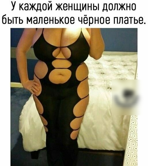 У каждой женщины должно быть маленькое чёрное платье