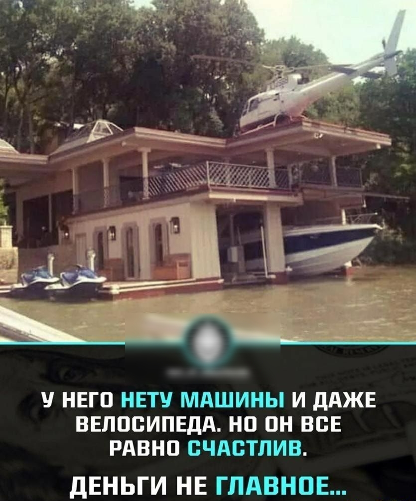 НЕГП НЕТУ МАШИНЫ И ДАЖЕ ВЕЛОСИПЕДА НО ПН ВСЕ РАВНО ВЧАБТЛИВ дЕНЬГИ НЕ ГЛАВНОЕ