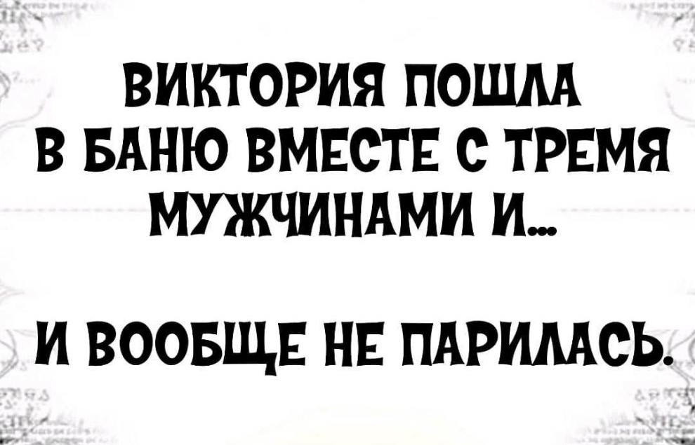 ВИКТОРИЯ ПОШАА В БАНЮ ВМЕСТЕ С ТРЕМЯ МПИЧИНАМИ И И ВООБЩЕ НЕ ПАРИМОЬ