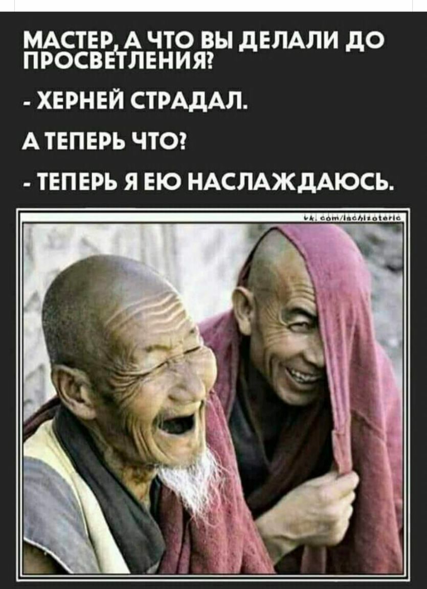 МАСТЕР АЧТО вы ЕЛАЛИ о просввтлвнияг д д ХЕРНЕЙ СТРАдАЛ А ТЕПЕРЬ ЧТО ТЕПЕРЬ Я ЕЮ НАСЛАЖДАЮСЬ