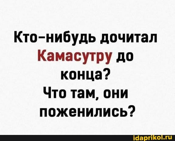 Кто нибудь дочитал Камасутру до конца Что там они поженились