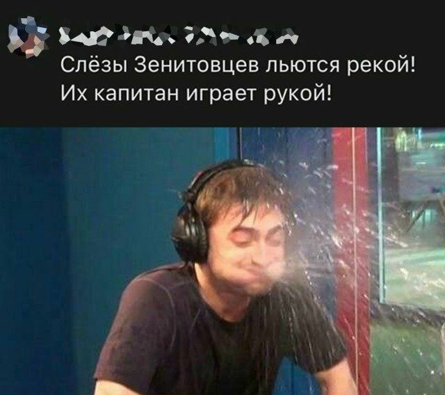 _ вфдшч д с Слёзы Зенитовцев льются рекой Их капитан играет рукой