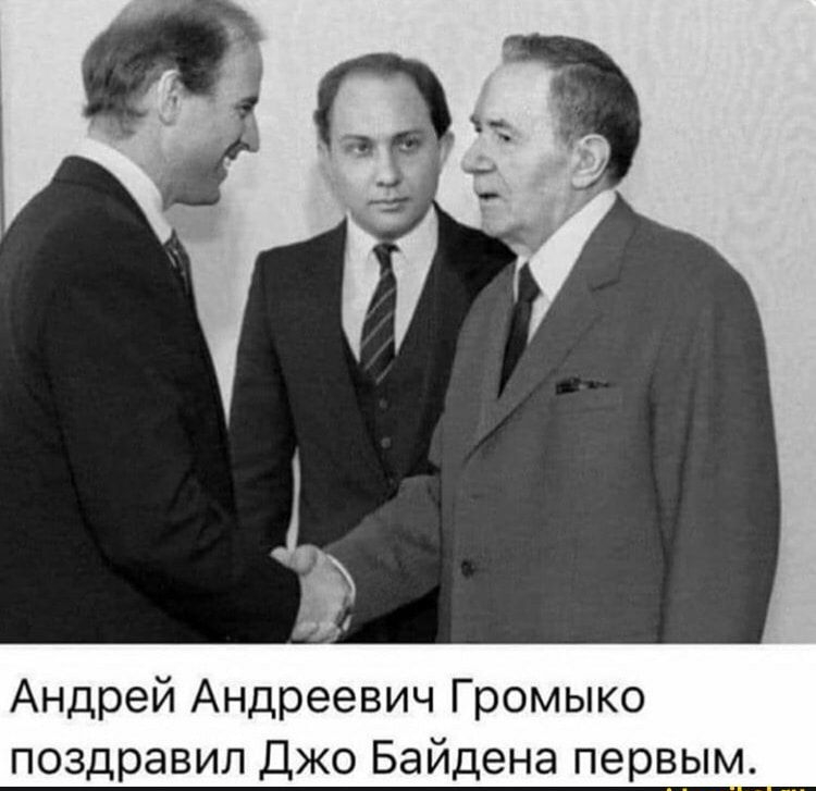 Андрей Андреевич Громыко поздравил Джо Байдена первым