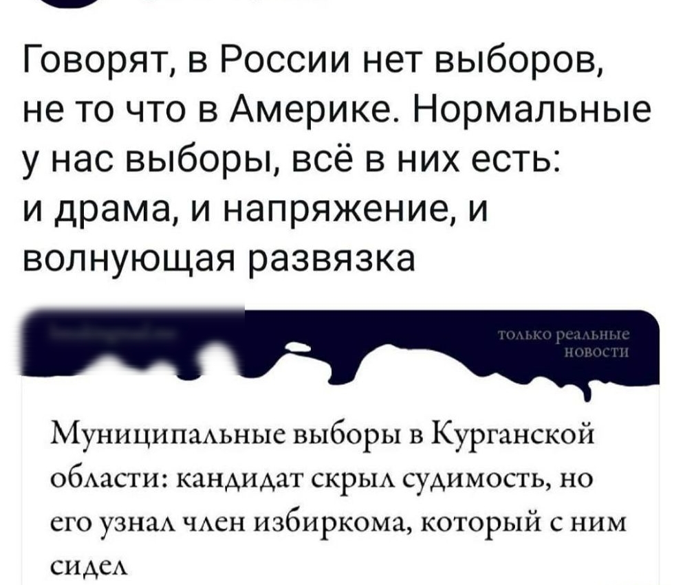 Говорят в России нет выборов не то что в Америке Нормальные у нас выборы всё в них есть и драма и напряжение и волнующая развязка Муниципадьные выборы в Курганской обАасти кандидат скрыд судимость но его узнаА чден избиркома который с ним сидсд