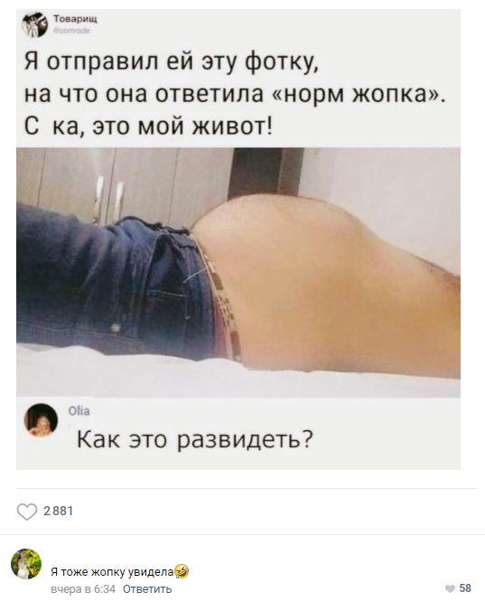 Я отправил ей эту фотку на что она ответила норм жопка С ка это мой живот Как это развидеть 2881 я тоже жопкуувидвлз ОтветТа зв