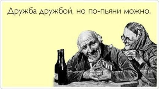 Дружба дружбой но поАпьяни можно