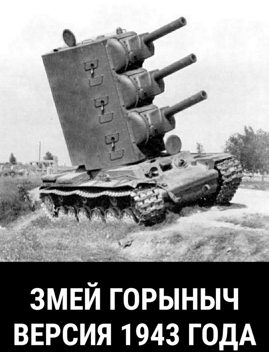 змей горыныч вврсия 1943 ГОДА