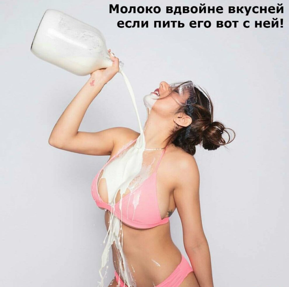 Молоко вдвойне вкусней если пить его вот с ней