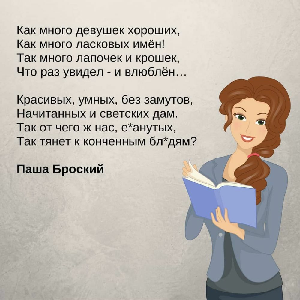 Как много девушек хороших Как много ласковых имён Так много папочек и крошек Что раз увидел и влюблён Красивых умных без замутов Начитанных и светских дам Так от чего ж нас еанутых Так тянет к конченным блдям Паша Броский