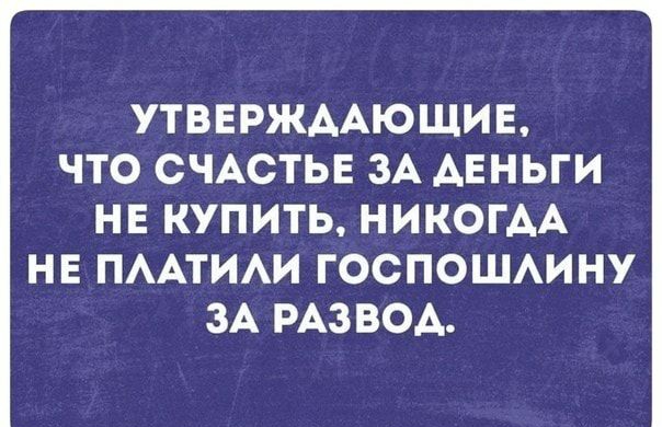 УТВЕРЖДАЮЩИЕ ЧТО СЧАСТЬЕ ЗА АЕНЬГИ НЕ КУПИТЬ НИКОГАА НЕ ПААТИАИ ГОСПОШАИНУ ЗА РАЗВОА