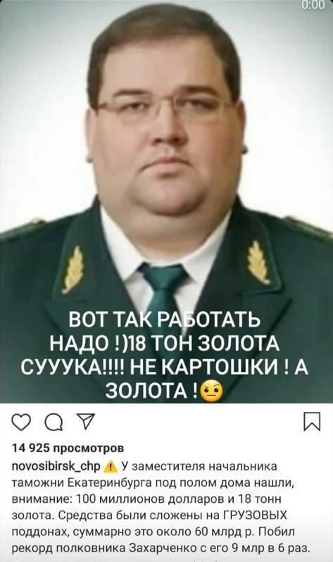 ВОТ ТА Р 0ТАТЬ НАДО 18 ТОН ЗОЛОТА СУУУКА НЕ КАРТОШКИ А ЗОЛОТА О И 14 925 просмотров поуозіЬігК_сЬр У заместигепя начальника таможни Екатеринбурга под попом дома нашли внимание 100 миллионов долларов и 18 тонн золота Средства были сложены на ГРУЗОВЫХ поддонах суммарно это около 60 млрд р Побип рекорд полковника Захарченко его 9 мпр в 6 раз