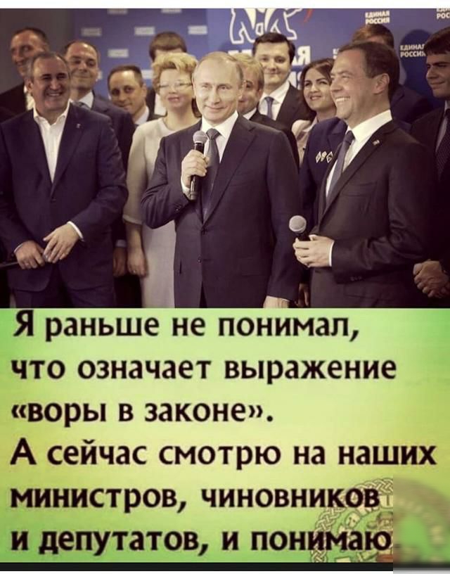 Я раньше не понимал что означает выражение воры в законе А сейчас смотрю на наших министров чиновников и депутатов и понимаю