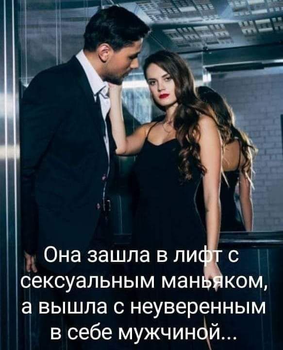 11 Она зашла в ли сексуальным ман ком а вышла с неуверенным в себе мужчинфй