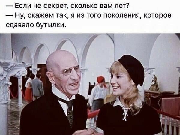Если не секрет сколько вам лет Ну скажем так я из того поколения которое сдавало бутылки