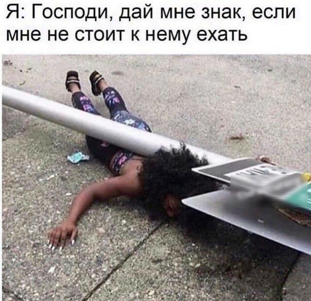Я Господи дай мне знак если мне не стоит к нему ехать